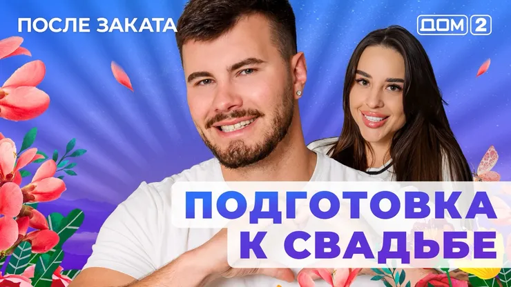 ДОМ-2 После Заката 14.08.2025. Смотреть онлайн