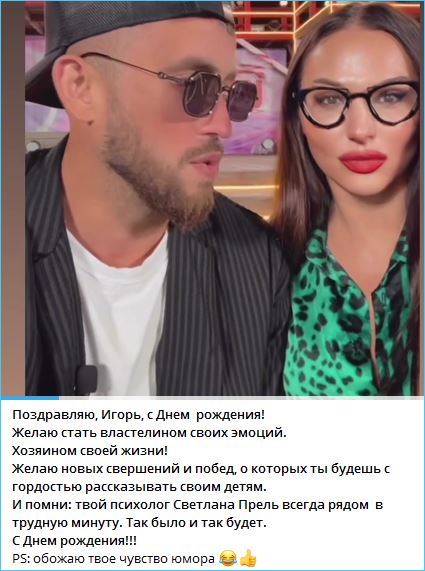 Светлана Прель заметила, что у Игоря Григорьева есть отличное чувство юмора, и решила помочь ему как личный психолог.