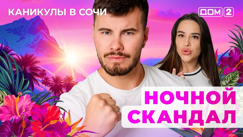 ДОМ-2 Лайт 20.08.2025. Смотреть онлайн