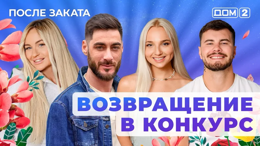ДОМ-2 После Заката 20.08.2025. Смотреть онлайн