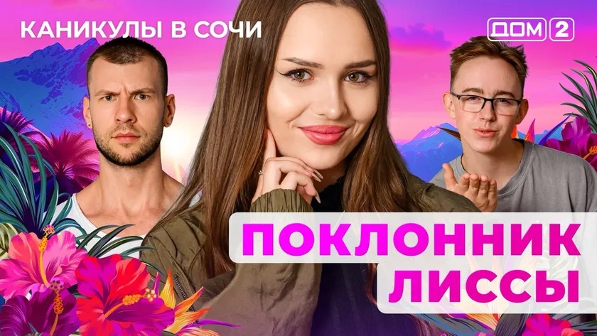 ДОМ-2 Лайт 25.08.2025. Смотреть онлайн