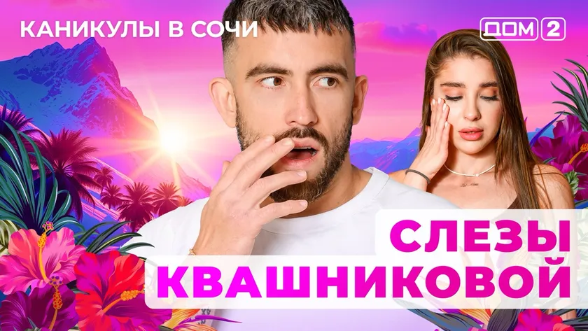 ДОМ-2 Лайт 29.08.2025. Смотреть онлайн