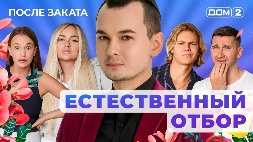 ДОМ-2 После Заката 29.08.2025. Смотреть онлайн