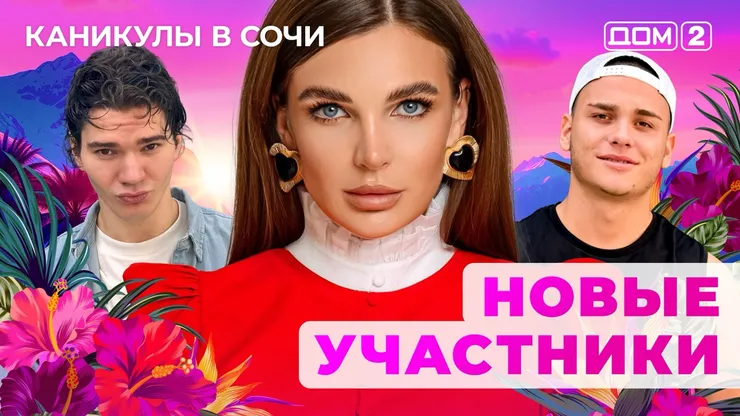 ДОМ-2 Лайт 22.09.2025. Смотреть онлайн