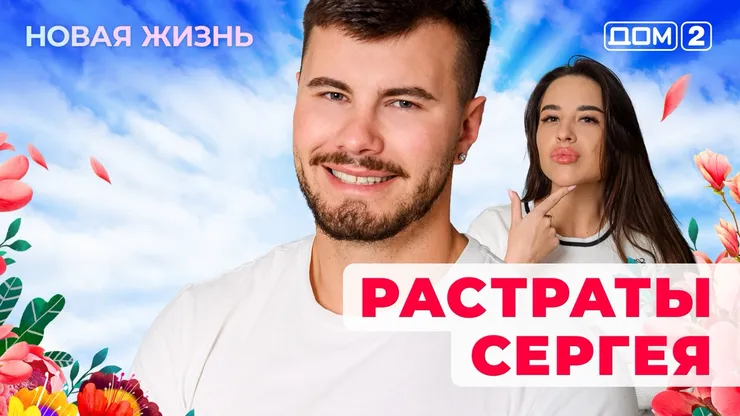 ДОМ-2 Новая Жизнь 22.09.2025. Смотреть онлайн
