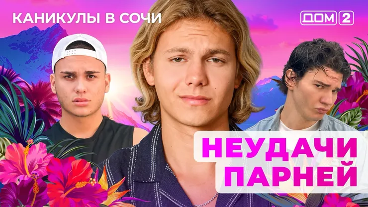 ДОМ-2 Лайт 24.09.2025. Смотреть онлайн