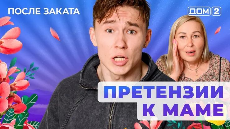ДОМ-2 После Заката 22.09.2025. Смотреть онлайн