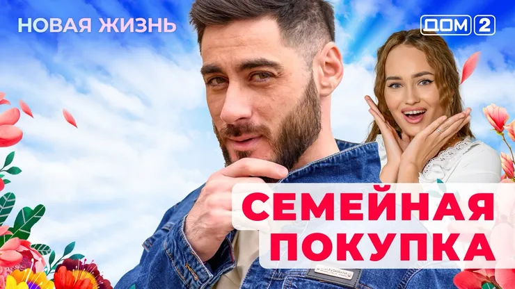 ДОМ-2 Новая Жизнь 2.09.2025. Смотреть онлайн