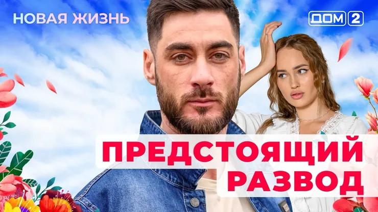 ДОМ-2 Новая Жизнь 3.09.2025. Смотреть онлайн