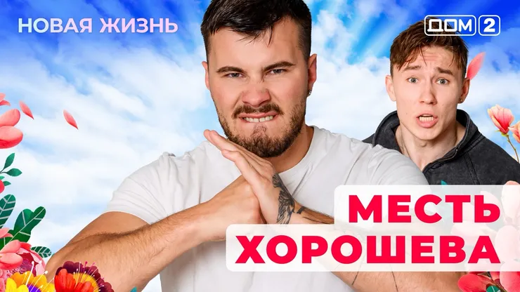 ДОМ-2 Новая Жизнь 4.09.2025. Смотреть онлайн