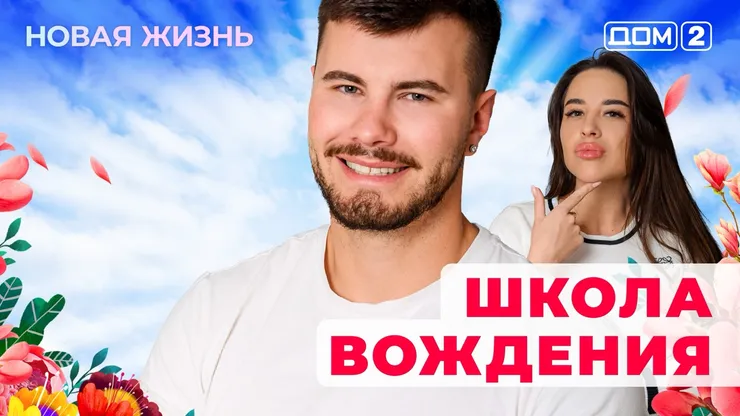 ДОМ-2 Новая Жизнь 6.09.2025. Смотреть онлайн