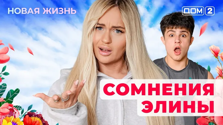 ДОМ-2 Новая Жизнь 7.09.2025. Смотреть онлайн