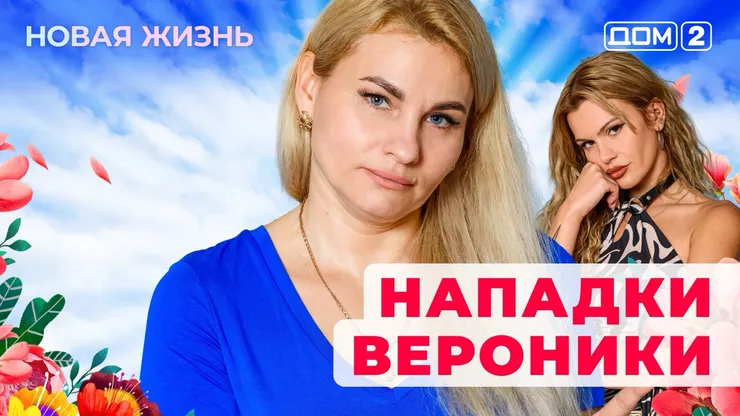 ДОМ-2 Новая Жизнь 10.09.2025. Смотреть онлайн