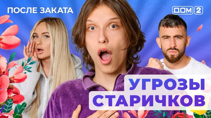 ДОМ-2 После Заката 12.09.2025. Смотреть онлайн