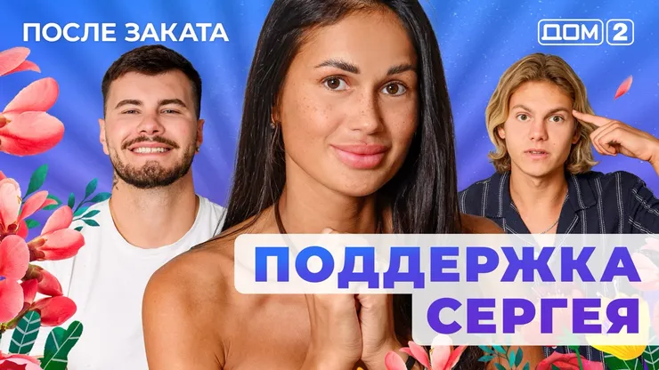 ДОМ-2 После Заката 16.09.2025. Смотреть онлайн