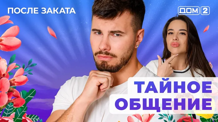ДОМ-2 После Заката 20.09.2025. Смотреть онлайн