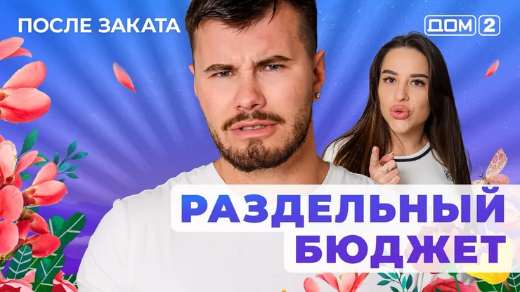 ДОМ-2 После Заката 21.09.2025. Смотреть онлайн