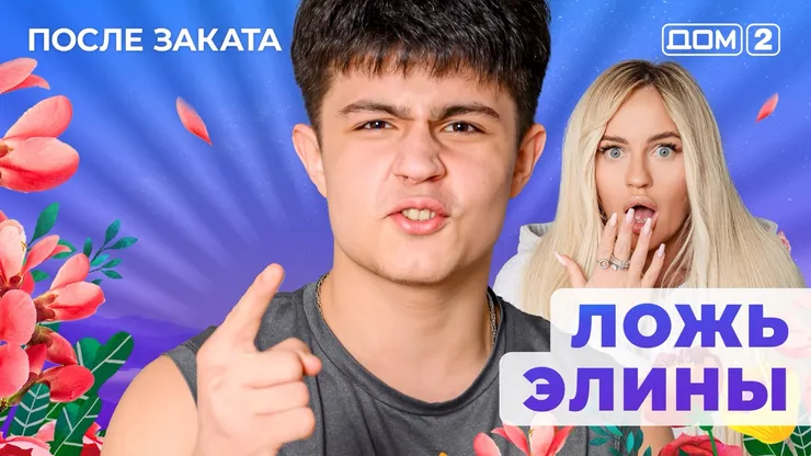 ДОМ-2 После Заката 3.09.2025. Смотреть онлайн
