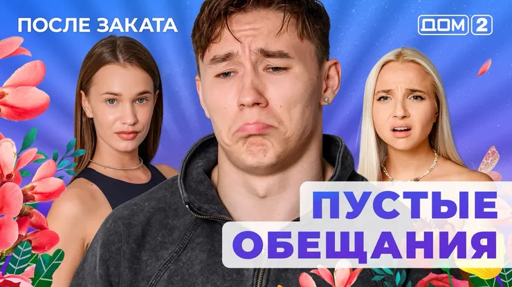 ДОМ-2 После Заката 25.09.2025. Смотреть онлайн