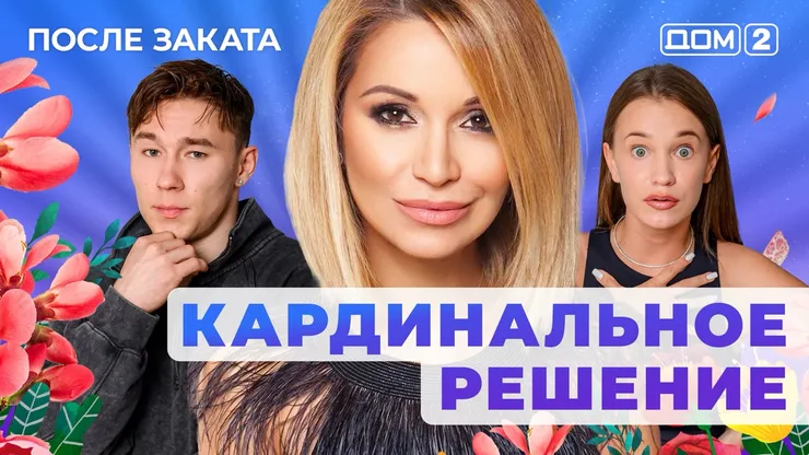 ДОМ-2 После Заката 26.09.2025. Смотреть онлайн