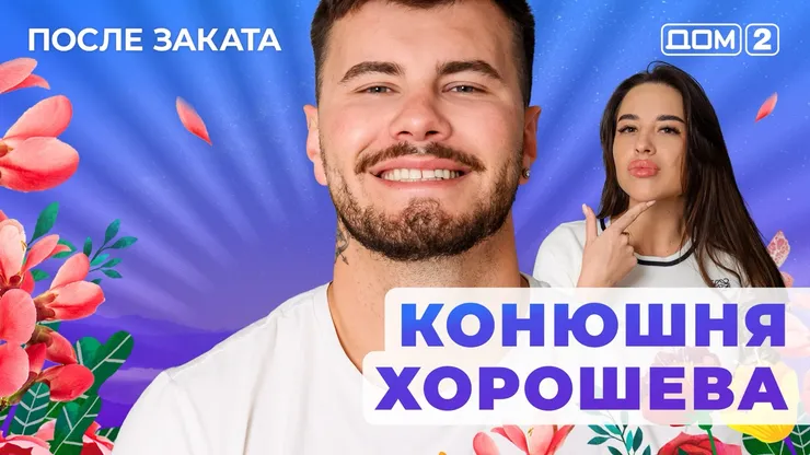 ДОМ-2 После Заката 27.09.2025. Смотреть онлайн