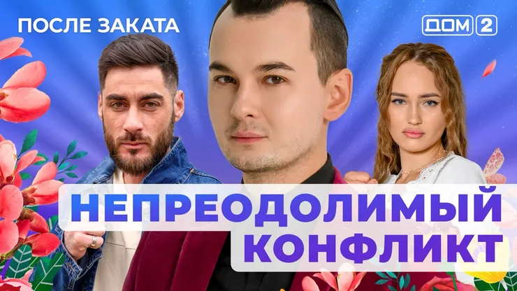 ДОМ-2 После Заката 28.09.2025. Смотреть онлайн