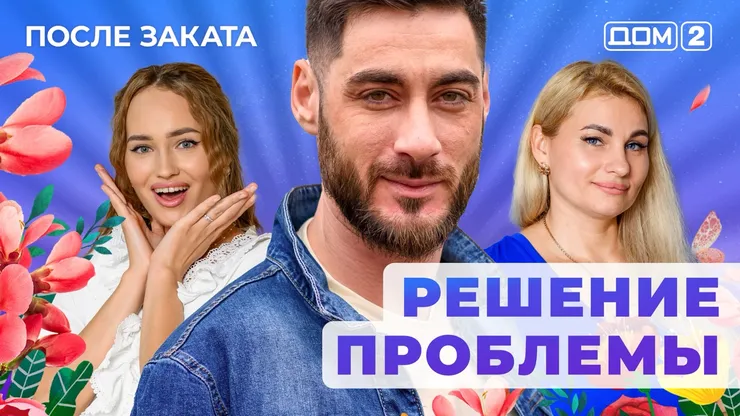 ДОМ-2 После Заката 29.09.2025. Смотреть онлайн