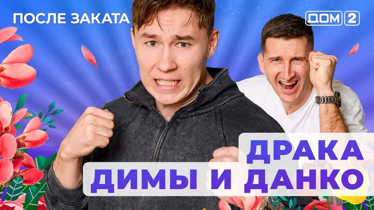 ДОМ-2 После Заката 5.09.2025. Смотреть онлайн