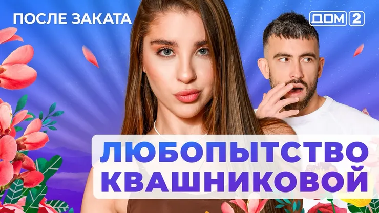 ДОМ-2 После Заката 7.09.2025. Смотреть онлайн