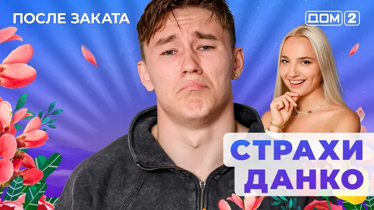 ДОМ-2 После Заката 9.09.2025. Смотреть онлайн