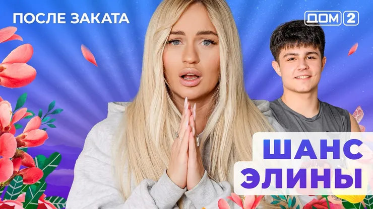 ДОМ-2 После Заката 10.09.2025. Смотреть онлайн