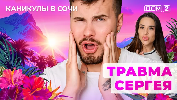 ДОМ-2 Лайт 2.09.2025. Смотреть онлайн