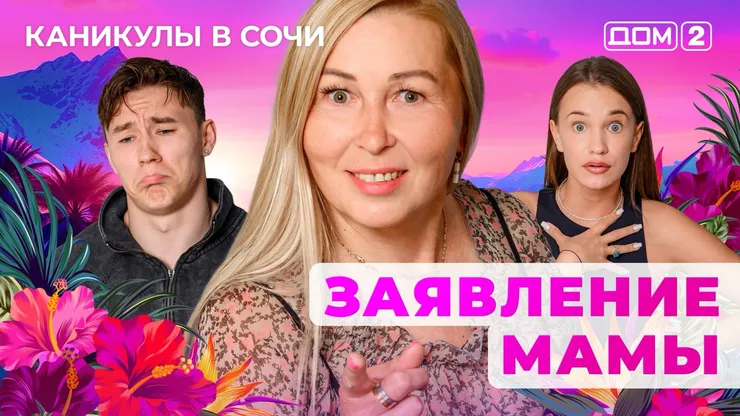 ДОМ-2 Лайт 11.09.2025. Смотреть онлайн