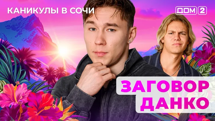 ДОМ-2 Лайт 12.09.2025. Смотреть онлайн