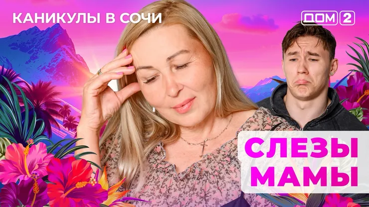 ДОМ-2 Лайт 16.09.2025. Смотреть онлайн