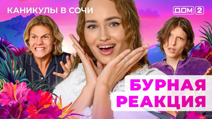 ДОМ-2 Лайт 17.09.2025. Смотреть онлайн