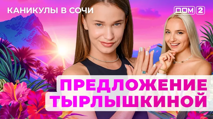 ДОМ-2 Лайт 18.09.2025. Смотреть онлайн
