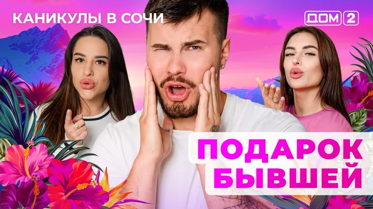 ДОМ-2 Лайт 19.09.2025. Смотреть онлайн