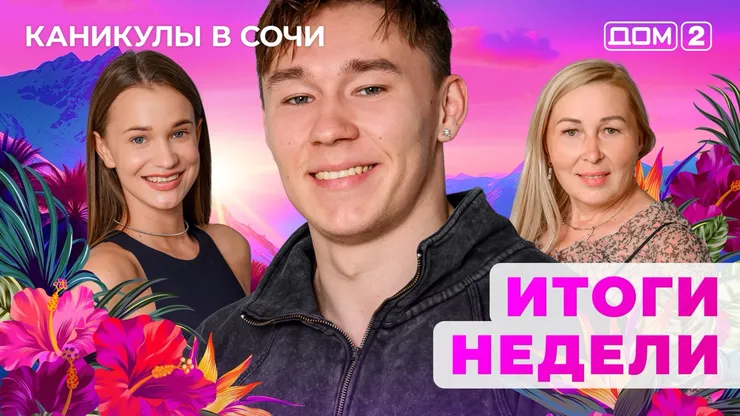 ДОМ-2 Лайт 20.09.2025. Смотреть онлайн