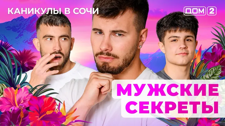 ДОМ-2 Лайт 21.09.2025. Смотреть онлайн