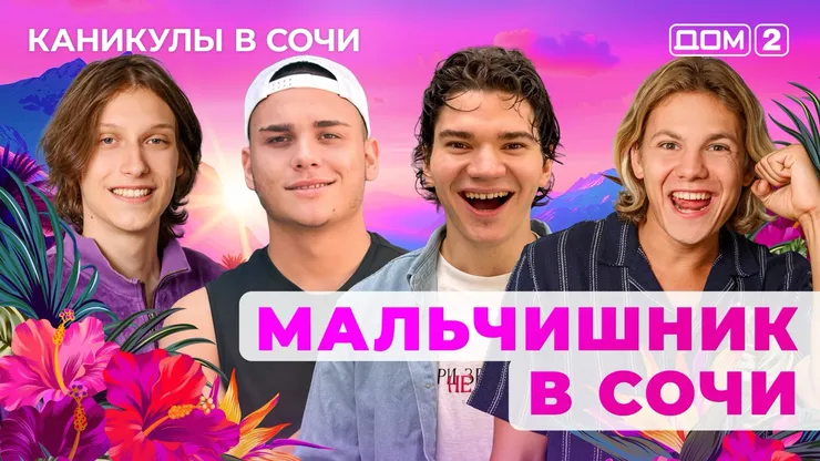 ДОМ-2 Лайт 23.09.2025. Смотреть онлайн