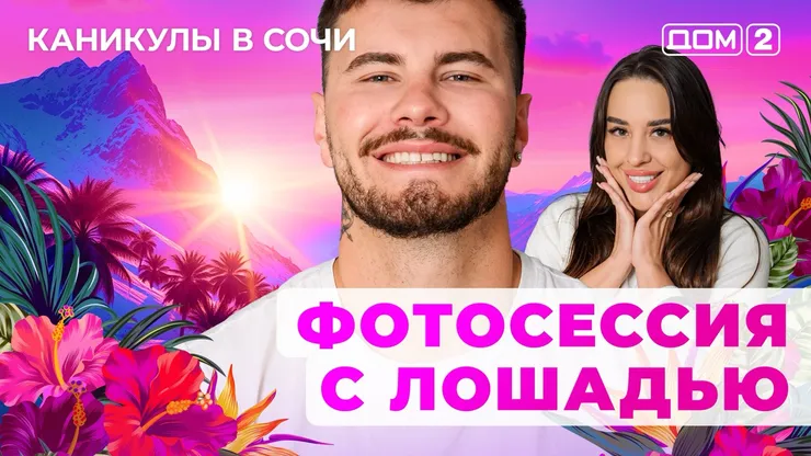 ДОМ-2 Лайт 25.09.2025. Смотреть онлайн