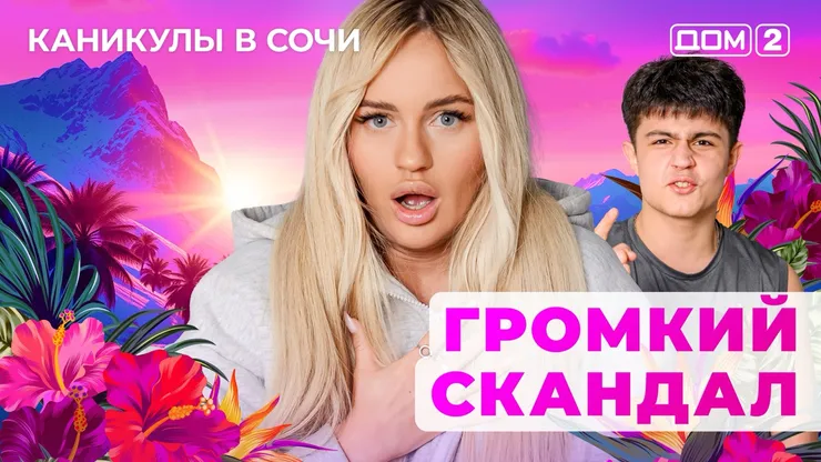 ДОМ-2 Лайт 26.09.2025. Смотреть онлайн
