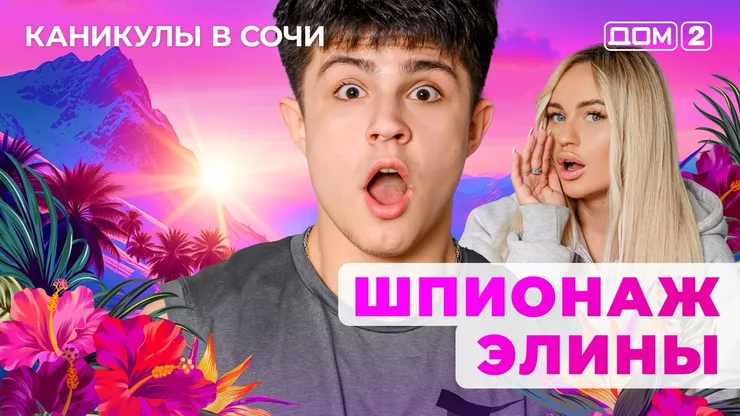 ДОМ-2 Лайт 28.09.2025. Смотреть онлайн
