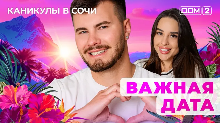 ДОМ-2 Лайт 29.09.2025. Смотреть онлайн