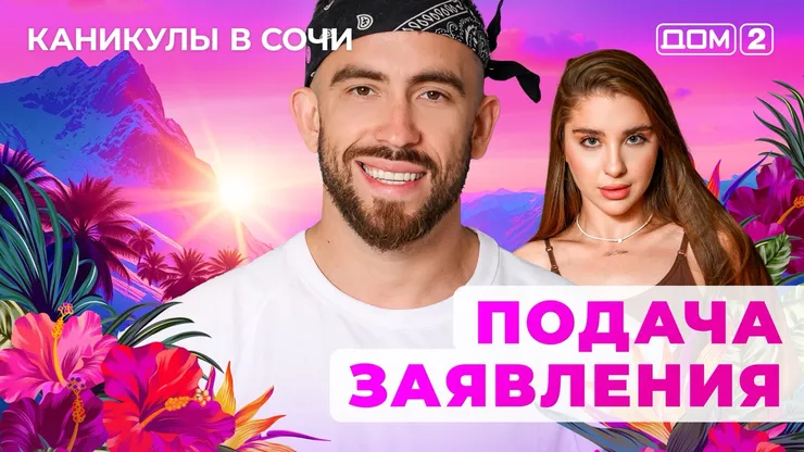 ДОМ-2 Лайт 4.09.2025. Смотреть онлайн