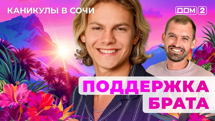 ДОМ-2 Лайт 5.09.2025. Смотреть онлайн