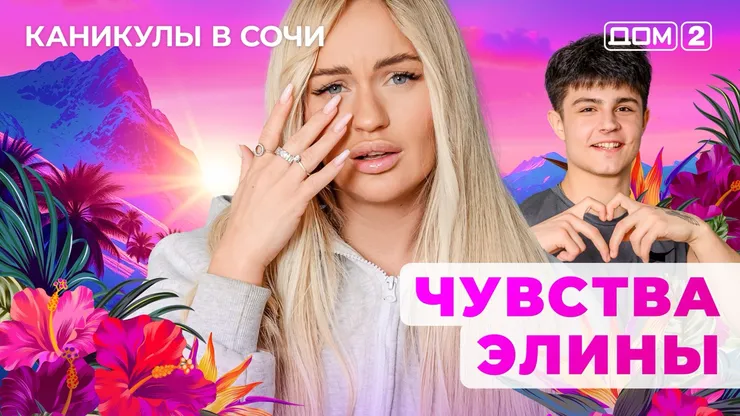 ДОМ-2 Лайт 6.09.2025. Смотреть онлайн