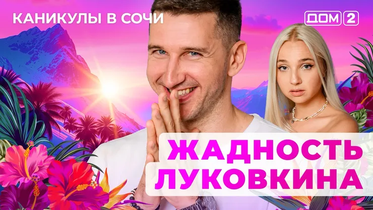 ДОМ-2 Лайт 7.09.2025. Смотреть онлайн