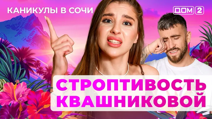 ДОМ-2 Лайт 8.09.2025. Смотреть онлайн